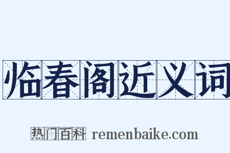 临春阁近义词是什么意思的图片